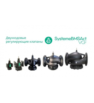VGF040 (арт.): Клапан регулирующий 2-ход фланц PN16 DN40 24м³/ч -20…+130°С