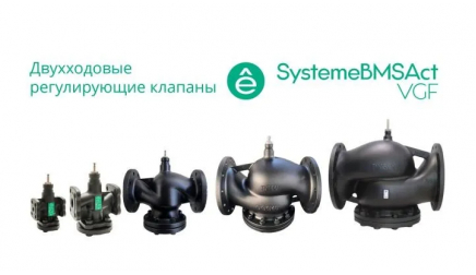 VGF040 (арт.): Клапан регулирующий 2-ход фланц PN16 DN40 24м³/ч -20…+130°С