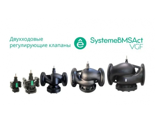 VGF040 (арт.): Клапан регулирующий 2-ход фланц PN16 DN40 24м³/ч -20…+130°С