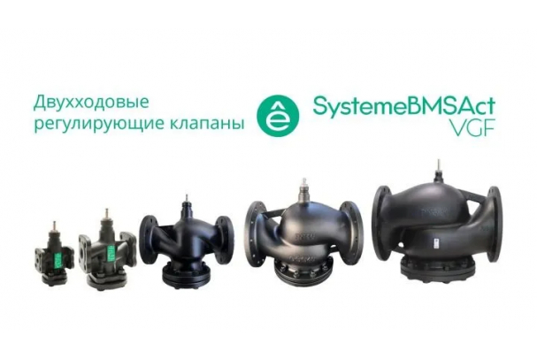 VGF040 (арт.): Клапан регулирующий 2-ход фланц PN16 DN40 24м³/ч -20…+130°С